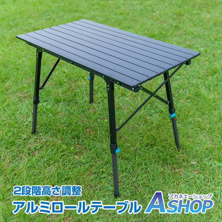 楽天市場 8 21 5 Offクーポン 送料無料 アウトドア テーブル 折りたたみ おしゃれ アルミ ロール 天板 90cm 52cm 脚 高さ調節 ピクニック ローテーブル ハイテーブル キャンプ q Od456 Aショップ 楽天市場店