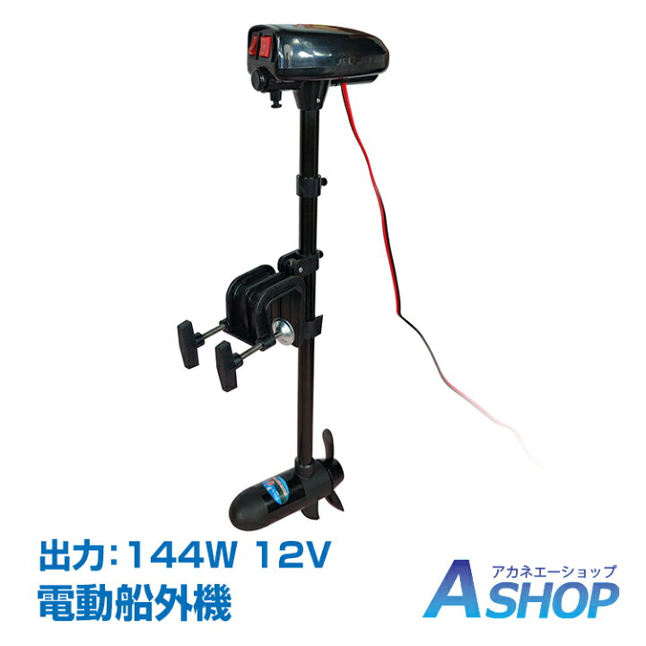 楽天市場 送料無料 船外機 2馬力 未満 ボート 免許不要 電動 エレキ モーター Dc12v 海水対応 フィッシング カヤック 釣り マリン Od487 Aショップ 楽天市場店