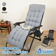 ★5/18全店P5倍★【送料無料】 リクライニングチェア 折りたたみ 一人用 オットマン一体型 角度調整 クッ…