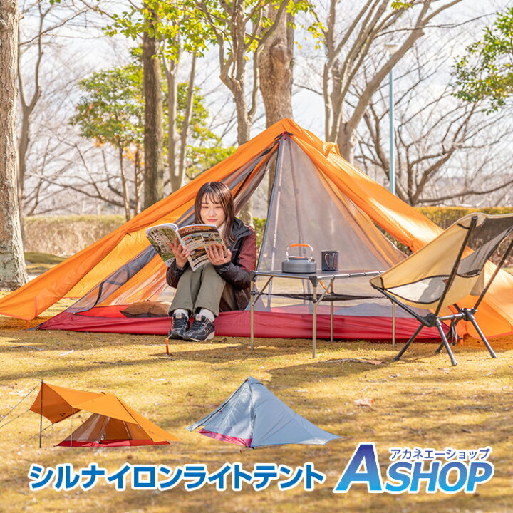 楽天市場】【送料無料】 シルナイロンライトテント 山岳テント 1人用 2 