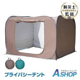 3/3〜90％オフCP！【送料無料】【レビュー特典】 着替え用テント 着替えテント 3人用 軽量 ワンタッチテント 折りたたみ コンパクト 室内 テント 大人 子供 着替え 個室 プライバシー 簡易トイレ 防災テント アウトドア 海水浴 ビーチ レジャー 更衣室 避難所 od547
