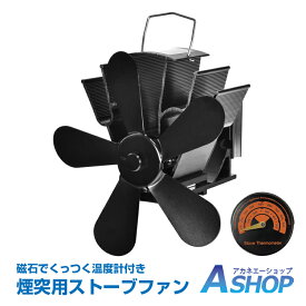 ＼★10/10迄☆10％オフクーポン★／【送料無料】 煙突用ストーブファン ストーブ エコファン キャンプ 煙突 サーキュレーター 薪ストーブ 石油ストーブ 省エネ 暖房 温風 防寒 アウトドア od563