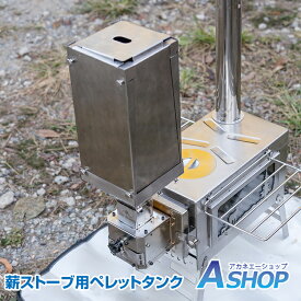 ★スパセ限定★オトクーポン【在庫一掃30％クーポン】【送料無料】 DIY ペレットタンク 自動補充 薪ストーブ用 薪兼用 折りたたみ 軽量 コンパクト ステンレス 燃料タンク od575