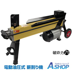 【送料無料】 【1年保証】薪割り機 電動 薪割り 電動薪割り機 7t DIY 電動式 薪割り台 7t 強力 操作簡単 カッター 直径300mmまで対応 キャスター 小型 家庭用 ログ 薪ストーブ 暖炉 焚き火 od576