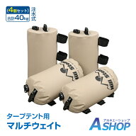 「9/4〜枚数限定MAX90%OFF！」 【送料無料】 タープテント用マルチウェイト マルチウェイト バンドテープ…