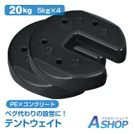 【7/19〜15%クーポンで⇒3,893円】 【送料無料】 タープテント ウエイト 5kg 4個組 4個セット 20kg テン…
