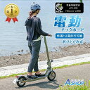 【12/4〜10％OFFクーポン】＼ランキング1位獲得／【送料無料】 特定小型原動機付自転車 電動キックボード 免許不要 定…