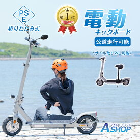 ■半額クーポン！1/18〜■＼ランキング1位獲得／【送料無料】 電動キックボード 公道 仕様 走行可 免許 保安部品標準装備 キックスクーター 大人用 椅子付き サドル付き 付け外し可能 スクーター 二輪車 立ち乗り 折りたたみ 最高速度25km/h 航続距離35km 防水 od615