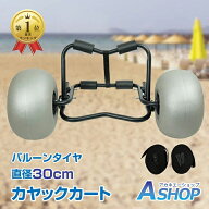 【送料無料】 【レビュー特典】カヤックカート バルーンタイヤ カヤック カート ドーリー キャリー 台車 …