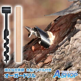 3/15【24H限定クーポン】＼ランキング1位獲得／【送料無料】 ウッドオーガードリル ハンドツール ブッシュクラフト ドリルビット ドリル径25mm 高精度ドリル刃 炭素鋼製 耐久性 木製ハンドル付き 穴掘り アウトドア ハイキング キャンプ DIY コンパクト 持ち運び od654