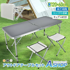 【10/10(土)迄5％OFFクーポンで4,351円〜】 テーブルセット アウトドア アルミテーブル レジャーテーブル 折りたたみ テーブル 120×60 椅子付き チェア付き キャンプ BBQ お花見 学校行事 運動会 高さ調節 コンパクト収納 ピクニックテーブル od656