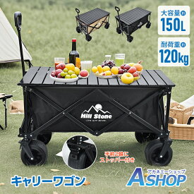 ■11/11迄10％OFFクーポン■【送料無料】 キャリーワゴン アウトドアワゴン 折りたたみ式 大容量150L 耐荷重120kg 大型タイヤ ワイドタイヤ キャリーカート ストッパー付き ロールテーブル 運搬 テーブル 折り畳み 高耐久 大型 軽量 アウトドア キャンプ ピクニック