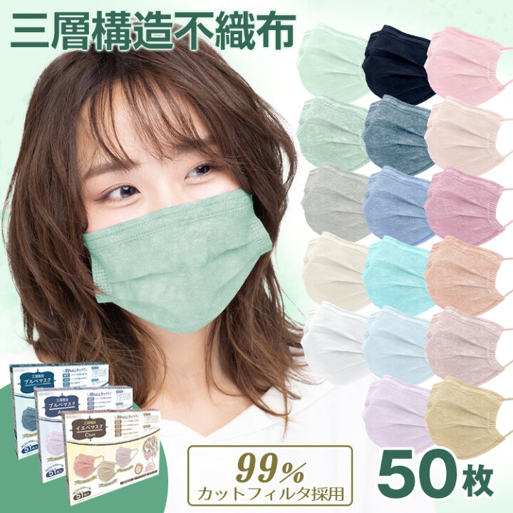 楽天市場 30個30 Offクーポンで276円 送料無料 不織布マスク 大人 子供 50枚 血色カラー 使い捨て カラーマスク 血色マスク イエベ ブルベ 両面同色 耳痛くない かわいい おしゃれ 女性 男性 メルトブローン ウイルス対策 花粉 風邪 使い捨てマスク 3層構造 不織布