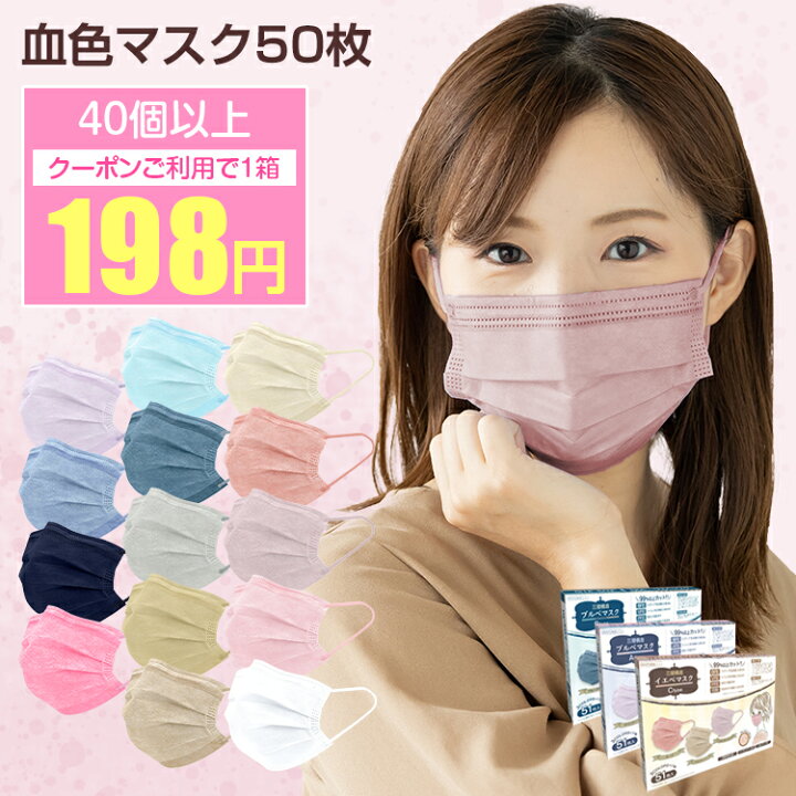 楽天市場 40個48 Offクーポンで1箱198円 送料無料 血色マスク カラー 不織布 マスク 50枚 メンズ 不織布マスク 大人 ふつう 子供 小さめ 使い捨てマスク カラーマスク イエベ ブルベ 耳痛くない 平ゴム 両面同色 おしゃれ かわいい レディース 三層 ウイルス対策 楽天市場 40個48 Offクーポンで1箱198円 送料無料 血色マスク カラー 不織布 マスク 50枚 メンズ 不織布マスク 大人 ふつう 子供 小さめ 使い捨てマスク カラーマスク イエベ ブルベ 耳痛くない 平ゴム 両面同色 おしゃれ かわいい レディース 三層 ウイルス対策