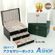 ★楽天1位★【送料無料】 アクセサリーボックス ジュエリーボックス 鍵付き 3段 小物収納 ピアス 指輪 ネ…