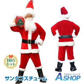 ★SS限定10%OFFクーポン★【送料無料】 サンタクロース コスチューム 10点セット コスプレ クリスマス 大人 サンタ コスチューム サンタクロース仮装 本格的 大人 10点セット メンズ 帽子付き 衣装 パーティー 冬 ギフト プレゼント pa034