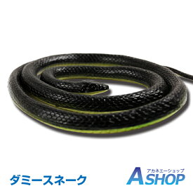 楽天市場 蛇 リアル おもちゃの通販