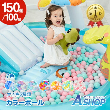 【送料無料】 カラーボール 5.5cm 150個 7cm 100個 星型 ハート型 セット ボールプール ボールテント プール 水遊び 玩具 おもちゃ カラフル ソフトボール 室内 室外 クリスマス プレゼント お誕生日 pa084｜ROOM - 欲しい! に出会える。