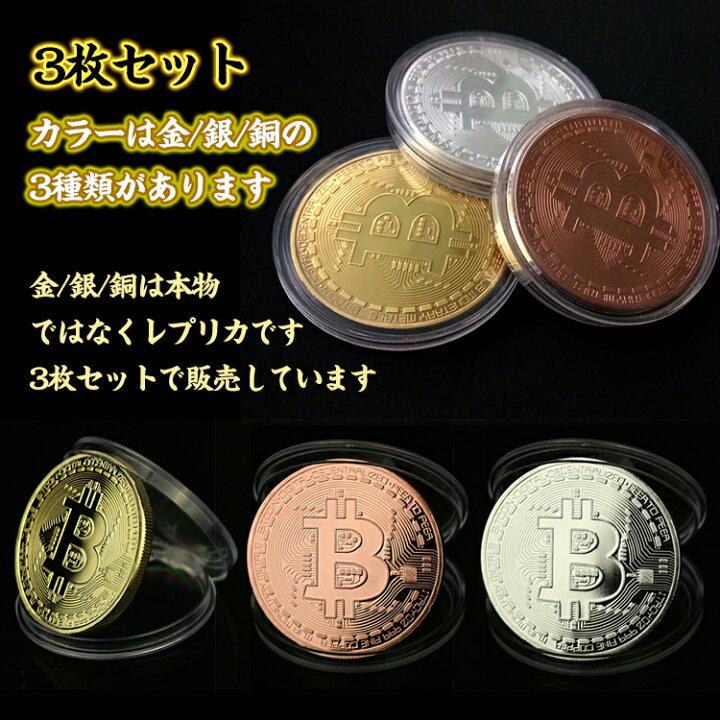 楽天市場】【期間・数量限定クーポン】 【送料無料】 ビットコイン 3枚 