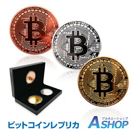 【12/4〜20％OFFクーポン】【送料無料】 ビットコイン 3枚セット 金 銀 銅 金運 ゴルフマーカー bitcoin レプリカ 仮想通貨 収納ケース 雑貨 出し物 ネタ 貨幣 コレクター 記念 プレゼント クリスマス プレゼント お誕生日 おもちゃ pa086 ギフト