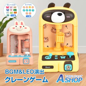 ■11/11迄2個20％クーポン■【送料無料】 クレーンゲーム おもちゃ 家庭用 ゲームセンター くま うさぎ 卓上 UFOキャッチャー USB充電 玩具 BGM 人形 ぬいぐるみ カプセル 子供 クリスマス 誕生日 プレゼント ギフト キッズ 男の子 女の子 室内あそび pa140