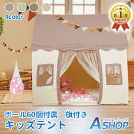 「9/25迄全品クーポン」 【送料無料】 ＼1位獲得／キッズテント ナチュラル ボール カラーボール 60個付 …