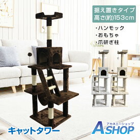 ☆4/25限定5%offクーポン☆【送料無料】 キャットタワー 猫タワー キャット タワー スリム 省スペース おしゃれ 据え置き 猫 ネコ ハンモック 爪研ぎ 隠れ家 キャットハウス 多頭飼い おもちゃ 安定感 大型猫 大きい猫ちゃん にゃん 大満足 運動不足解消 家族 ペット pt029