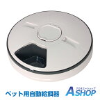 ☆4/16迄5%offクーポン☆【送料無料】ペット用品 エサ 自動えさやり器 自動給餌器 ペット ごはん 6食分 えさ 餌 食事 おしゃれ ペットフィーダー 自動 ペットえさやり器 健康管理 餌やり機 自動 犬 猫 新生活 pt056