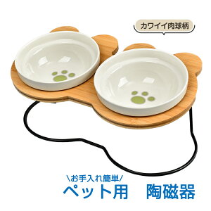 ■10/30限定15%OFFクーポン■【送料無料】 ペット食器台 ダブル フードボウル 食べやすい 肉球 陶器 磁器 犬 猫 ネコボウル お皿 餌入れ 水入れ エサ皿 かわいい ペット用品 食器 ごはん皿 に