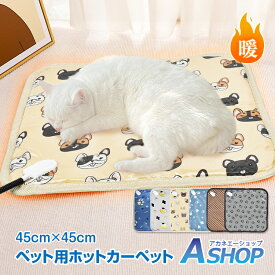 ★5/23~27限定10%OFFクーポン★【送料無料】 ペット用 ホットカーペット ペットヒーター 犬 猫 ヒーターマット ホットマット ペット電気毛布 PSE認証 ペットベッド 温度切替 防水 撥水 防塵 ブランケット 暖かい 寒さ対策 室内 45cm×45cm pt078