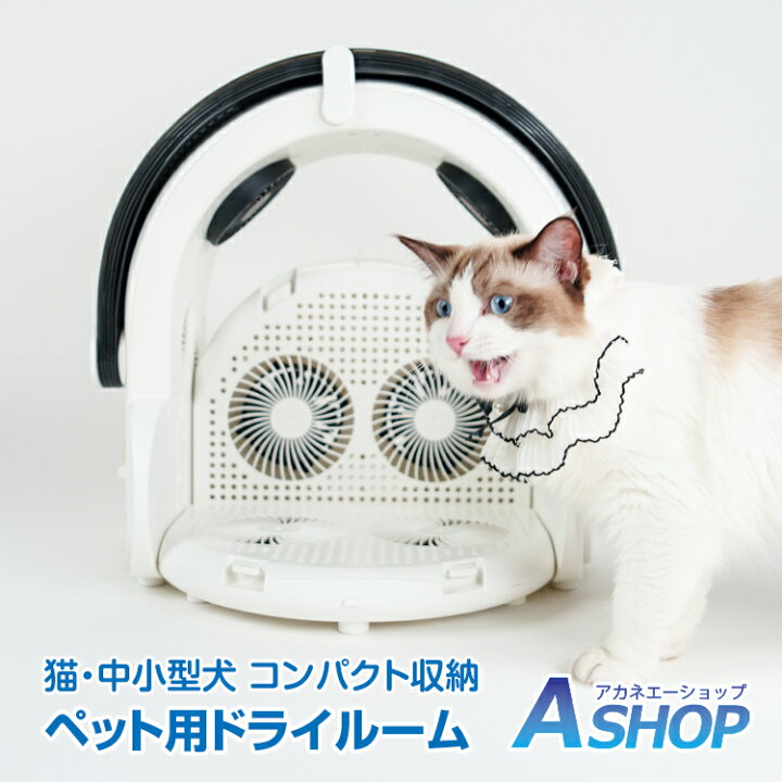 楽天市場】☆48H限定5%OFFクーポン☆【送料無料】 ドライルーム ペット  