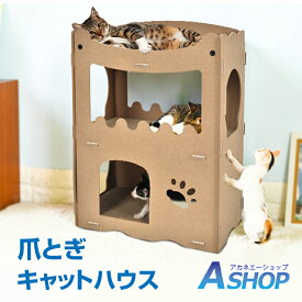 ☆8/11迄！最大10%OFFクーポン☆【送料無料】 キャットハウス ダンボール キャットタワー 猫ハウス 猫タワー 爪とぎハウス ダンボールハウス 猫用 爪とぎ兼ベッド 高圧縮ダンボール 猫爪とぎボックス おもちゃ 高密度段ボール ストレス解消 二層 組立簡単 猫箱 通気 pt081