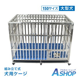 「6/15(月)24Hクーポン」【送料無料】犬用ケージ 大型犬 ケージ 犬小屋 頑丈 ゲージ 大型犬ゲージ キャスター付き ステンレス トレー 脱走防止 屋根付き 組立簡単 ペットケージ 犬用サークル 屋外 しつけ 訓練 pt088h-150