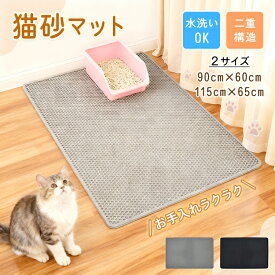 「9/15限定全品クーポン！」 【送料無料】 猫砂マット 砂取りマット ねこ 砂 飛び散り 防止 ハニカム 二層 EVA 開閉式 ポケット 防水 防汚 丸洗い 水洗い 滑り止め 大型 猫 トイレ マット 掃除 ペット用マット 多頭飼い 省スペース pt105