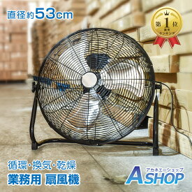 ☆8/11迄！最大10%OFFクーポン☆【送料無料】 扇風機 業務用 首振り 工業扇 工場用 大型 工業用扇風機 扇風機 48cm 3枚羽根 床置き 大型扇風機 業務用扇風機 工場用扇風機 サーキュレーター 強力 強風 ハイパワー フロア扇 フロア扇風機 循環 換気 熱中症対策