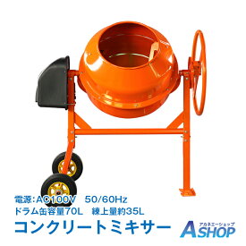 【11/18限定10％OFFクーポン】【送料無料】 電動コンクリートミキサー 車輪付き ドラム容量70L 肥料 DIY ドラム コンクリート 工具 ミキサー タイヤ付き DIY 園芸 家畜肥料 モルタウ セメント sg014