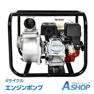 【5/16迄全品クーポン】【送料無料】 エンジンポンプ 4サイクル 4ストローク 自吸式ポンプ 196cc 全揚程3…