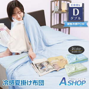 ■10/30限定5%OFFクーポン■【送料無料】 夏用 冷感 掛け布団 最強 接触冷感 夏 ダブル 冷感夏掛け布団 ひんやり 冷たい クール 冷感 肌掛け布団 ひんやりマット 冷却マット 夏 接触冷感 洗え