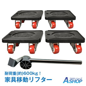 【11/15限定15％OFFクーポン】【送料無料】 家具移動リフター 家具移動ツール 便利グッズ コロコロ キャスター 360度 らくらくヘルパー 台車 引っ越し 新生活 模様替え 家具 sg037