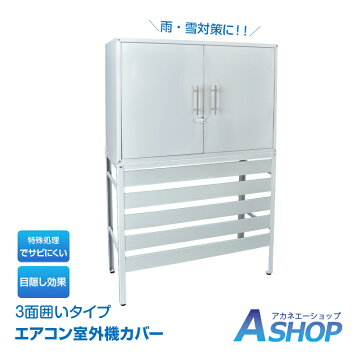 楽天市場】グリーンライフ 収納庫・エアコンカバーセット HS-83+AC 