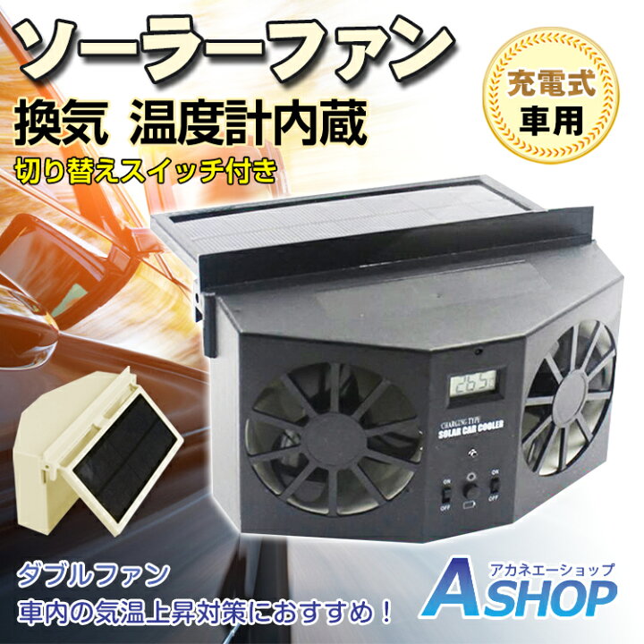 楽天市場 4 1全品p5倍 送料無料 車用換気扇 太陽光パネル搭載 ダブル ソーラーファン 充電 バッテリー搭載 温度計付き 排熱 扇風機 ゴムフィン サーキュレーター 配線不要 車用品 ひんやり 涼しい 夏 海 暑さ対策 Sl025 Aショップ 楽天市場店