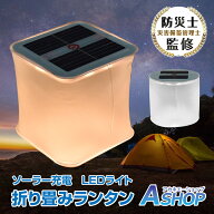 【5/16迄全品クーポン】【送料無料】 おすすめ アウトドア ライト 折りたたみ式 ソーラーランタン LEDラ…