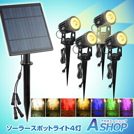 ★6/10迄10%OFFクーポン★【送料無料】 ガーデンライト ソーラーLED 高輝度ソーラーライト ソーラースポットライト4灯 壁掛けライト 太陽光LEDライト 夜間防犯ライト 庭園灯 エクステリア かわいい おしゃれ エントランス 花壇 テラス ガーデニング 庭 sl080