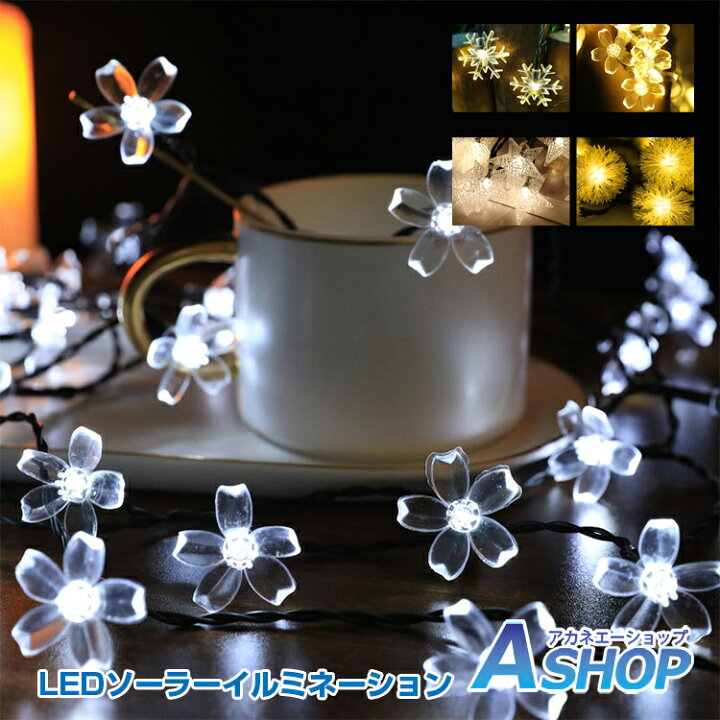 楽天市場 2 4 2 6 3 Offcp 送料無料 Led ソーラーイルミネーション ライト 50球 雪 スノー 花 フラワー 星 スター 飾り 玉 ボンボン 8パターン 自動 点灯 消灯 充電 角度調整 7m 防水 屋外 部屋 クリスマス ツリー ハロウィン 電飾 Sl0 Aショップ 楽天市場店