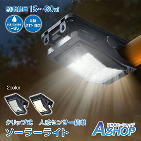 【送料無料】 ソーラーライト クリップ式 屋外 ガーデンライト センサーライト 防水 防塵 IP65 LED 広範囲 人感センサー 自動点灯 自動充電 USB充電 リチウム電池 防犯 玄関 庭 照明 sl106