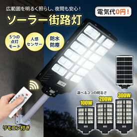【8/11(火)迄 10%クーポンで⇒5,382円〜】 【送料無料】 ソーラー街路灯 センサーライト ソーラー LEDライト 街路灯 電気代0円 人感センサー 夜間自動点灯 ガーデンライト 防水 防塵 防犯 自動点灯 リモコン 投光器 街灯 外灯 屋外 駐車場 頑丈 配線不要