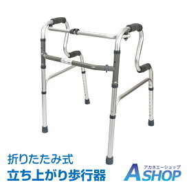 【送料無料】 歩行器 介護 立ち上がり 補助 サポート 固定式 交互式 軽量 切り替え 歩行補助具 屋内 室内 高さ調整 高さ8段階 折りたたみ sg027