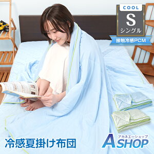 ■10/30限定5%OFFクーポン■【送料無料】夏用 冷感 掛け布団 最強 接触冷感 夏 シングル 冷感夏掛け布団 ひんやり 冷たい クール 冷感 肌掛け布団 ひんやりマット 冷却マット 夏 接触冷感 洗