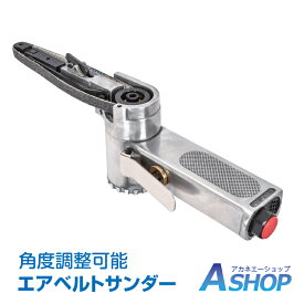 【12/4〜10％OFFクーポン】【送料無料】DIY エアーベルトサンダー 替えベルト3本付き 10mm 角度調整 錆落とし 研削 研磨 エアー工具 加工 仕上げ 木材 金属 作業 DIY sg040