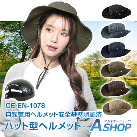 ☆2点以上クーポンで500円引☆【送料無料】補助金対象 CE認証 自転車 ヘルメット ハット CE認証済 EN1078 UVカット 大人 ハット型 バケットハット 大人用 女性 帽子 レディース メンズ おしゃれ あご紐付き 防災用 軽量 街乗り サイクリング 通学 通勤 自転車 sg071